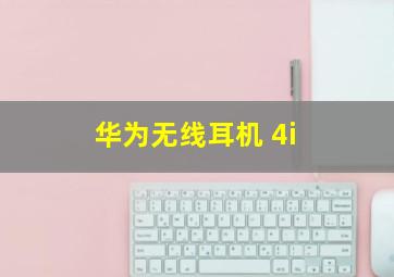 华为无线耳机 4i